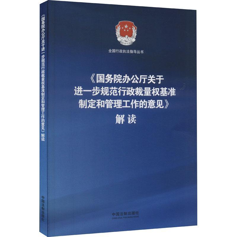正版《办公厅关于进一步规范行政裁量权基准制定和管理《〈办公厅关于进一步规范行政裁书店法律中国法制出版社书籍 读乐尔畅销书