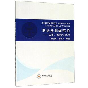 法条 中南大学出版 案例与原理 法律书籍正版 社 佘国满 刑法各罪规范论