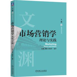 正版 市场营销学 包邮 樊帅 理论与实践 廖婧萍 杜鹏 9787111729884 社 机械工业出版 本科系列教材