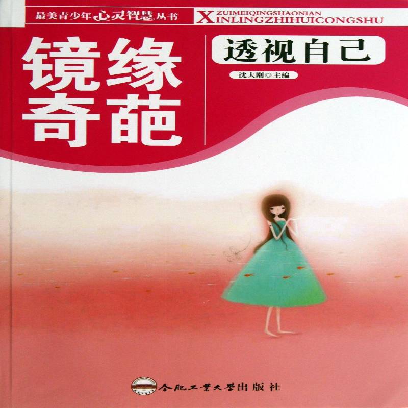 镜缘奇葩:透视自己 沈大刚 心理青年读物 社会科学书籍合肥工业大学出版社