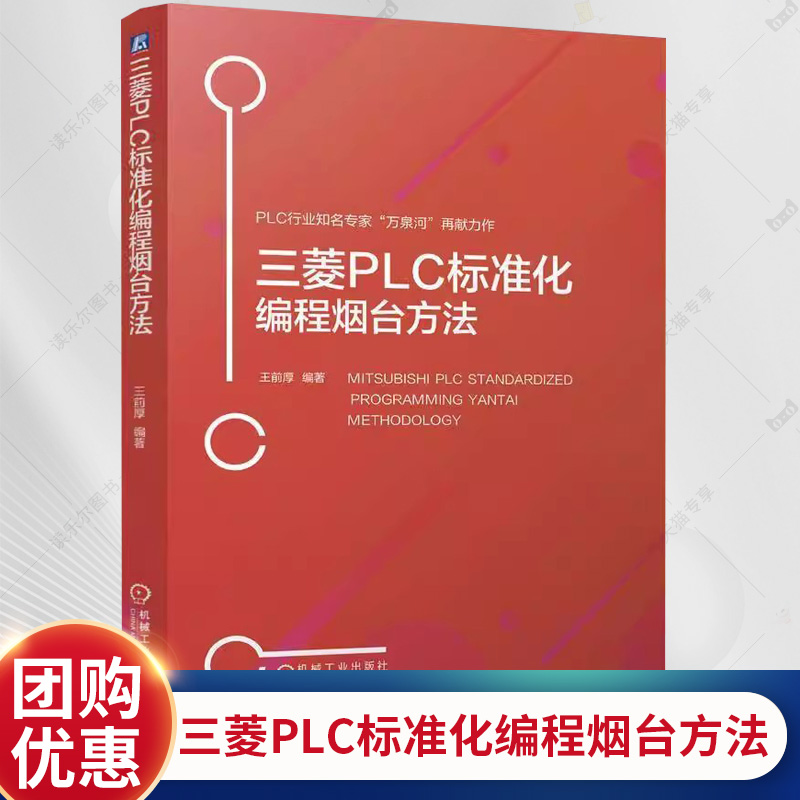 三菱PLC标准化编程烟台方法 王前厚 三菱PLC平台标准化实现方法 GXWorks2平台 FX3U与Q系列PLC编程程序移植教程书籍