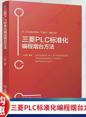 三菱PLC标准化编程烟台方法 王前厚 三菱PLC平台标准化实现方法 GXWorks2平台 FX3U与Q系列PLC编程程序移植教程书籍