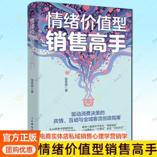 正版现货 情绪价值型销售高手 陈思颖著 情绪生意消费者洞察销售客服电商实体店私域运营企业管理者心理学营销学书籍