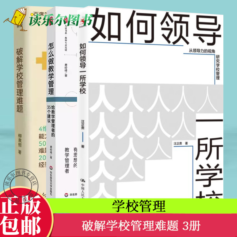 3册破解学校管理难题