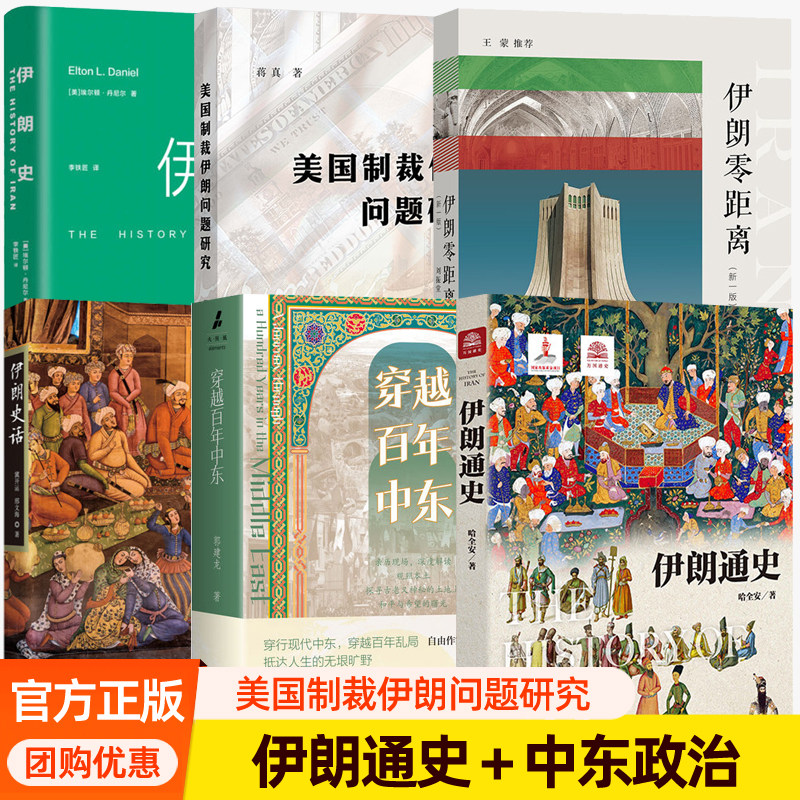 伊朗史+中东史+穿越百年中东+波斯湾的雄狮+伊朗零距离+美国制裁伊朗问题研究地缘政治石油战争中东局势王朝更替关系 伊朗历史书籍
