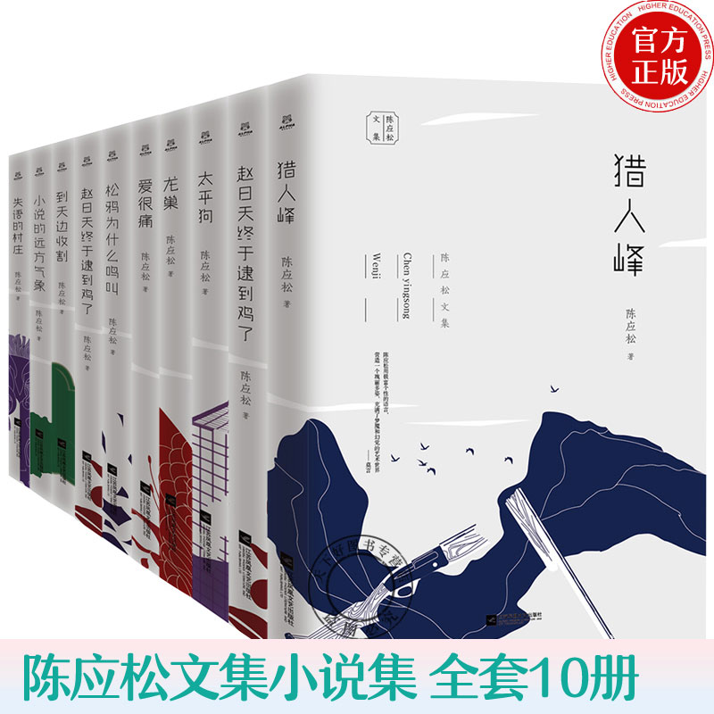 陈应松文集10册 爱很痛 到天边收割 猎人峰 龙巢 马嘶岭血案 失语的村庄 松鸦为什么鸣叫 太平狗 赵日天终于逮到鸡了金阁寺小说书