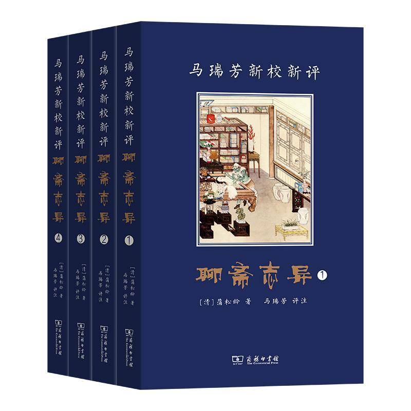正版包邮 马瑞芳新校新评聊斋志异(全四册) (清)蒲松龄 著 马瑞芳 评注 商务印书馆 清代文言短篇小说集 鬼神妖怪 康熙底本 聊学