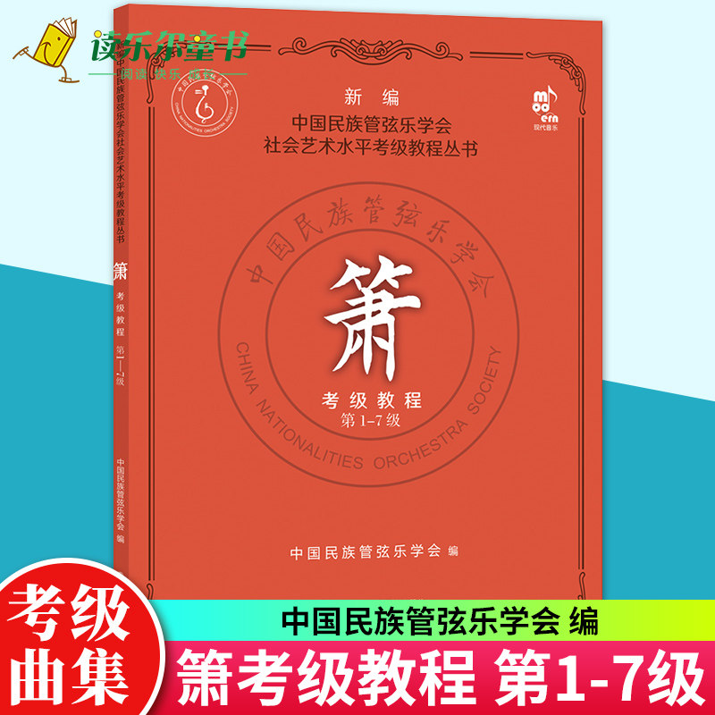 正版包邮 新编中国民族管弦乐学会社会艺术水平考级教程丛书 箫考级教程 第1-7级 学会洞箫吹奏法水平考试教材民乐书籍 平装