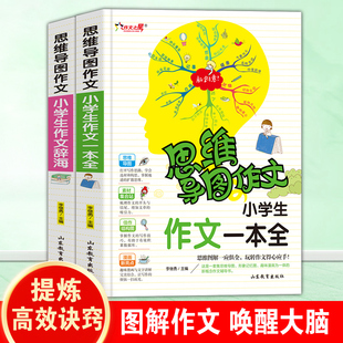 思维导图小学生作文一本全 作文辞海作文书 名师指导小学生作文大全适用三四五六年级小学生同步辅导作文书6-12岁书籍