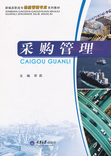 新编高职高专物流管理专业系列教材 采购流程管理 作者邓莉主编 正版 重庆大学出版 采购管理 书 社 包邮
