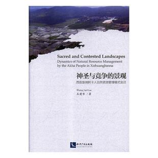 神圣与竞争的景观:西双版纳阿卡人自然资源管理模式变迁:dy 王建华 哈尼族自然资源资源管理管理模式 社会科学书籍知识产权出版社
