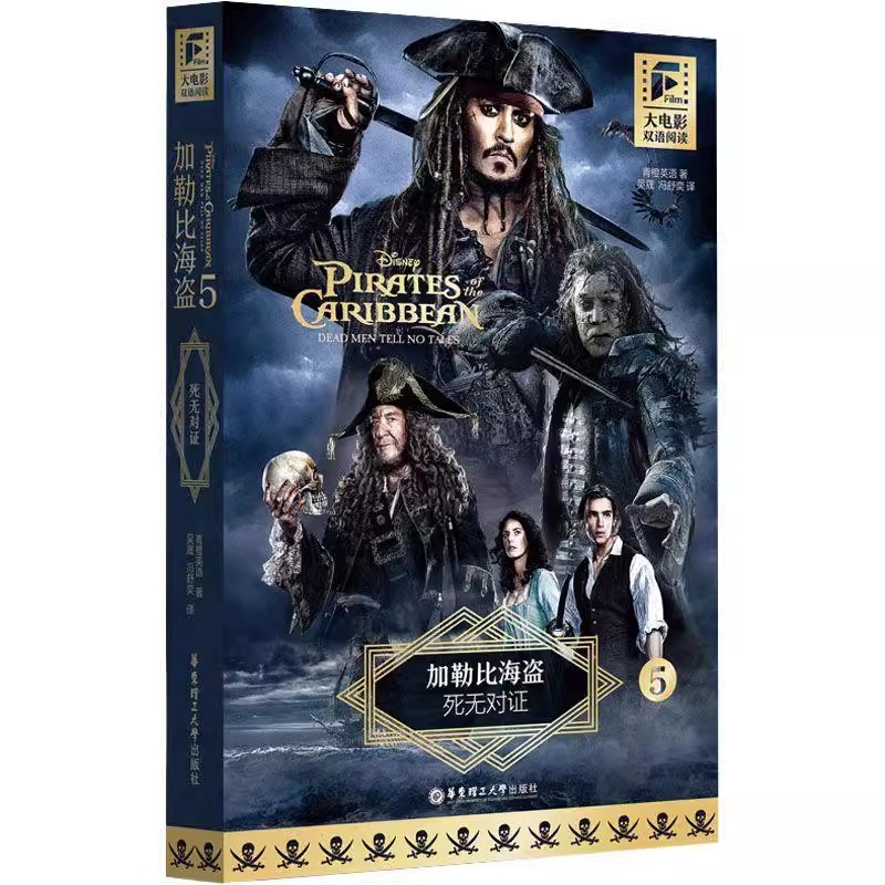 正版包邮   加勒比海盗:5:5:死无对证:Dead men tell on tales 华东理工大学出版社  英语读物  双语阅读 9787562872153