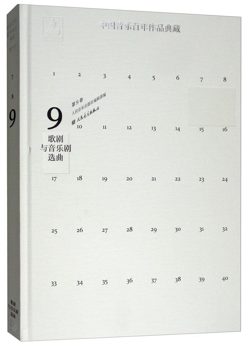 正版包邮 中国音乐百年作品典藏 附光盘 第9卷 歌剧与音乐剧选曲 精 人民音乐出版社镇社之宝 9787103046630  tjs