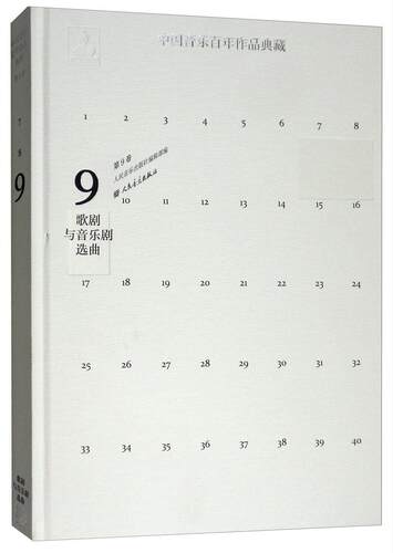 正版包邮 中国音乐百年作品典藏 附光盘 第9卷 歌剧与音乐剧选曲 精 人民音乐出版社镇社之宝 9787103046630  tjs