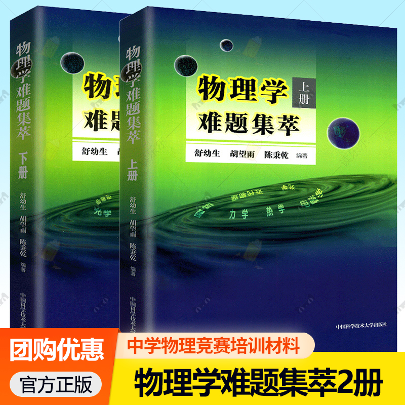 物理学难题集萃上下册 2册 舒幼生胡望雨陈秉乾中国科学技术大学出版社中学物理竞赛培训教材奥林匹克难题集锦力学光学热学电磁学