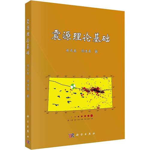 正版震源理论基础陈运泰书店自然科学科学出版社书籍 读乐尔畅销书
