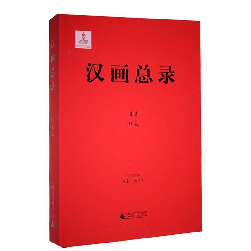 正版汉录 62 莒县钱建礼书店历史广西师范大学出版社集团有限公司书籍 读乐尔畅销书