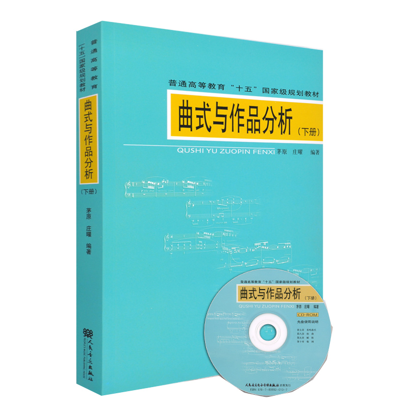 曲式与作品分析(下册) 附CD1张普通高等教育十五***规划教材 茅原 庄曜 人民音乐出版社 音乐专业本科作曲书 音乐考研辅导教程书