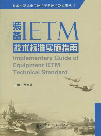 正版包邮 装备IETM技术标准实施指南 徐宗昌 书店 理论与试验书籍