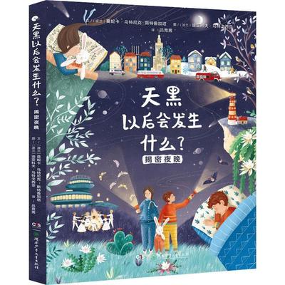 正版天黑以后会发生什么？——揭秘夜莫妮卡·乌特尼克_斯特鲁加塔书店自然科学湖南少年儿童出版社有限责任公司书籍 读乐尔畅销书