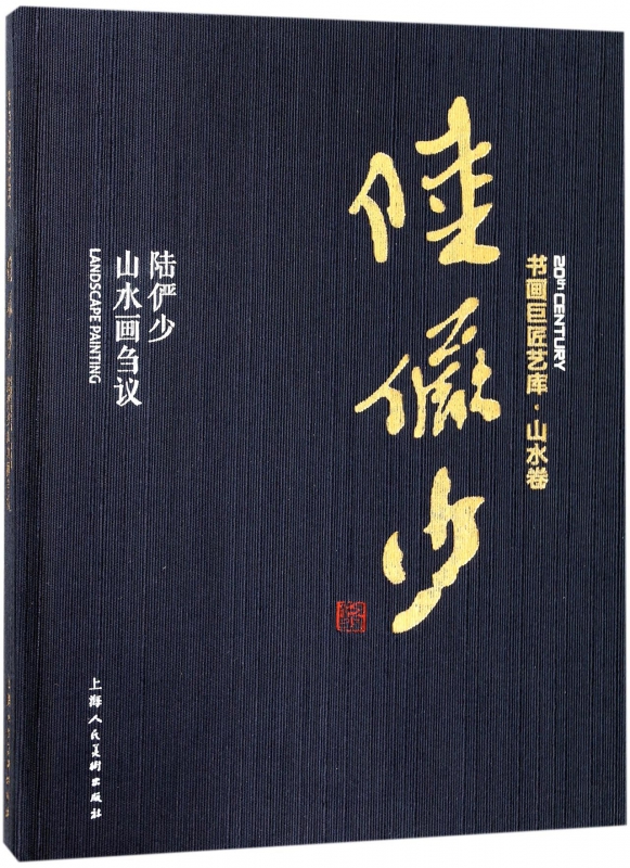 陆俨少·陆俨少山水画刍议(精装本) 国画绘画美术 山水画技法解析教程 画集 画册书籍 上海社正版书籍