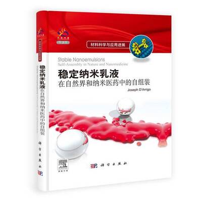 稳定纳米乳液:在自然界和纳米医药中的自组装:self-asly in nature and nanomedicine:导读版    医药卫生书籍科学出版社