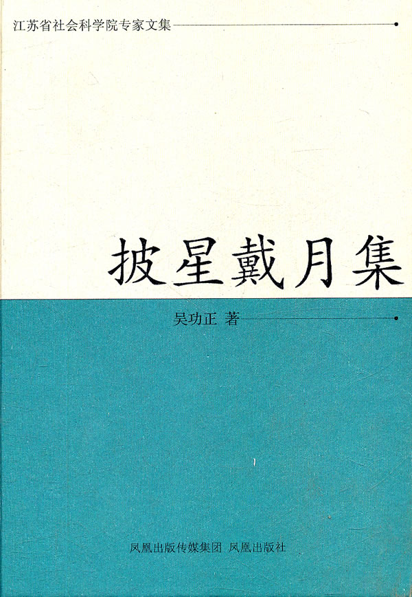 正版包邮 披星戴月集 吴功正 书店 美学书籍