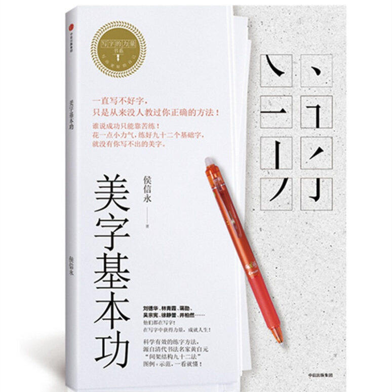 正版包邮 美字基本功 侯信永 写字的力量系列间架结构九十二法 硬笔楷书字帖大学生成人练字帖 楷书临慕字贴硬笔书法字帖书籍