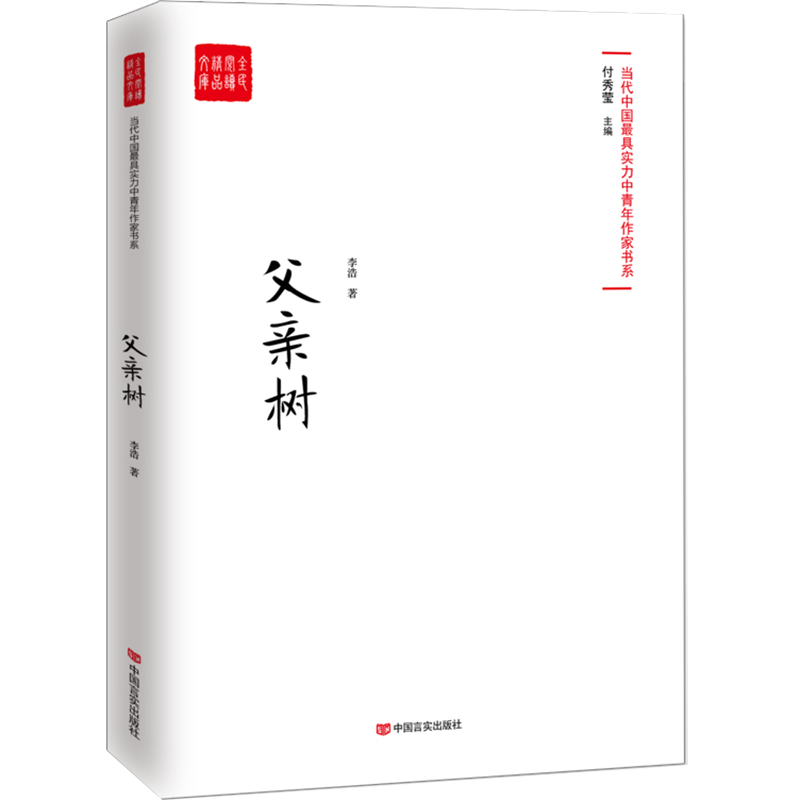 正版包邮 父亲树-当代实力中青年作家作品选各大报纸发表 李浩 科幻小说书籍中国言实出版社