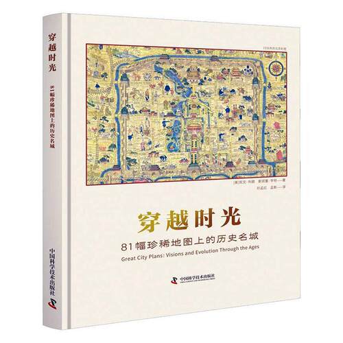 正版穿越时光：81幅地图上的历史名城：visions and evolution thro凯文·布朗书店旅游地图中国科学技术出版社书籍 读乐尔畅销书