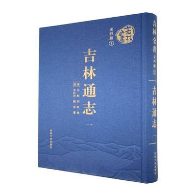 吉林通志(全十三册) 李桂林     历史书籍正版