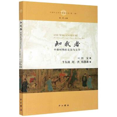 知我者:中唐时期的友谊与文学田安中国文学古典文学文化交流研究唐书籍正版中西书局