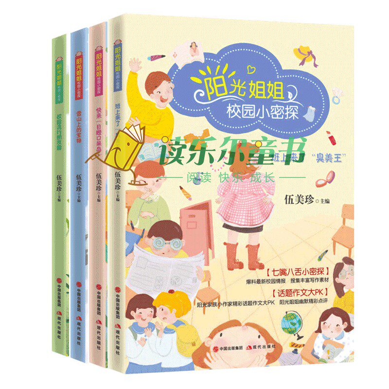 正版阳光姐姐校园小密探共4册伍美珍著 班上来了臭美+校园流行朋友圈+快来 目瞪口呆岛+雪山上的宝物绘画/漫画/连环画/卡通故事