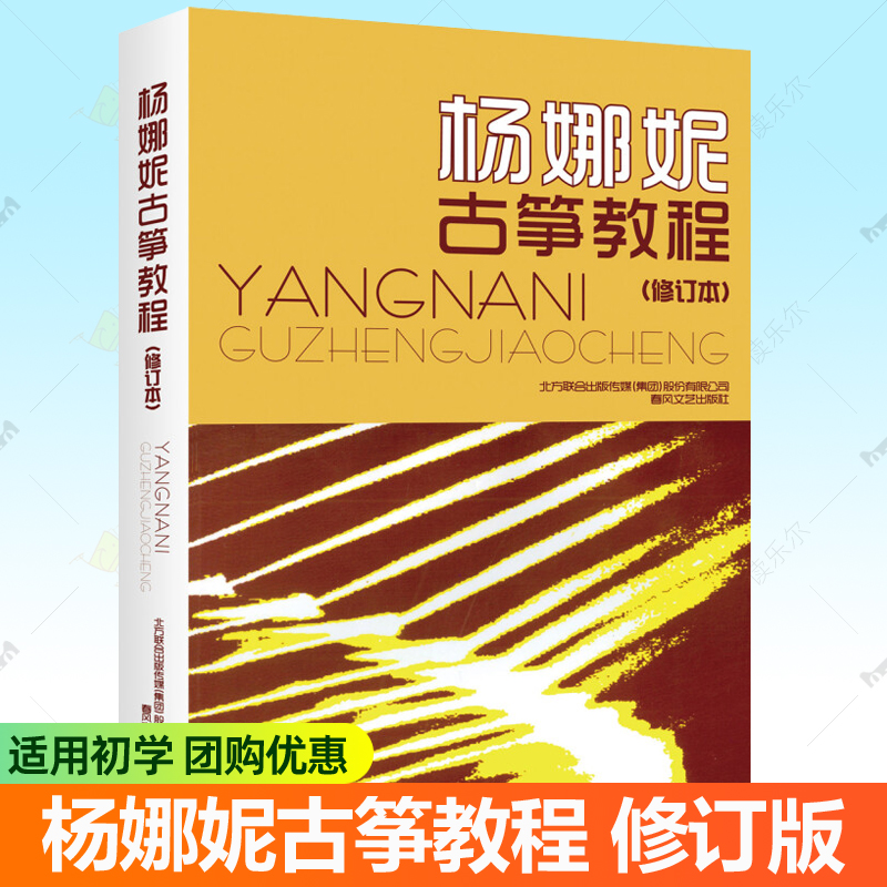 杨娜妮古筝教程 修订本杨娜妮古筝教材练习曲零基础自学成人青少年儿童学习古筝初学者古筝入门教材 古筝曲谱曲集 古筝书籍