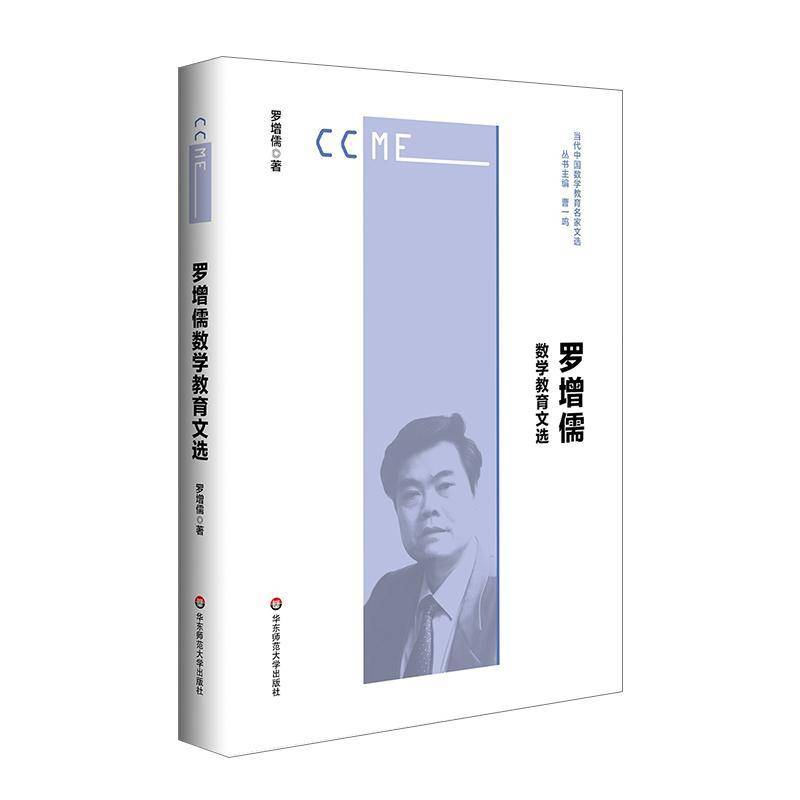 罗增儒数学教育文选 罗增儒   社会科学书籍华东师范大学出版社