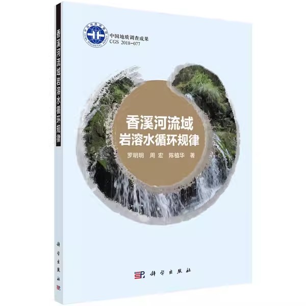 正版书籍 香溪河流域岩溶水循环规律 罗明明,周宏,陈植华著 工业技术 水利工程 水利工程基础科学 书籍科学出版社
