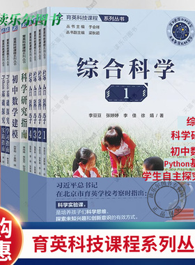 正版 育英科技课程系列丛书套装全9册 综合科学1234+学生自主探究成果集+科学研究指南+初中数学建模+Python基础探究 套装全9册