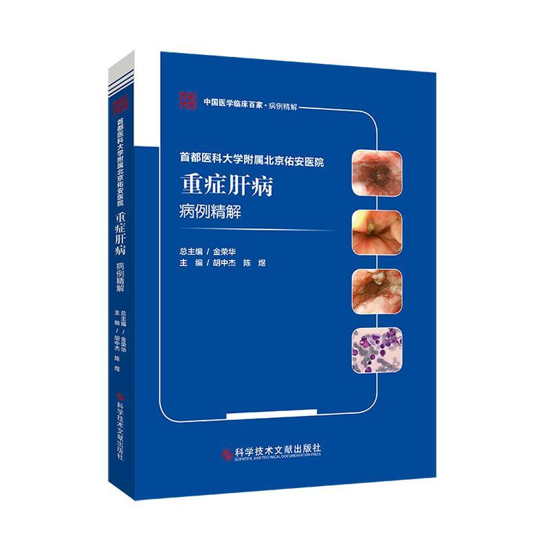 正版包邮 首都医科大学附属北京佑安医院重症肝病病例精解 胡中杰 陈煜 肝疾病病案分析 内科病例医学书籍 科学技术文献出版社