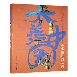 文学书籍正版 山水情怀在心间 汪云飞