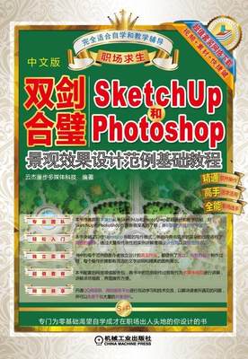 正邮 双剑合璧：Sketchup和PhotoShop景观 云杰漫步多媒体科技 书店 园林景观规划与设计 机械工业出版社书籍 读乐尔畅销书