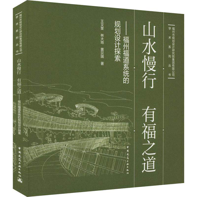 正版山水慢行 有福之道——福州福道系统的规划设计探索王文奎林大地黄贝琪书店建筑中国建筑工业出版社书籍 读乐尔畅销书