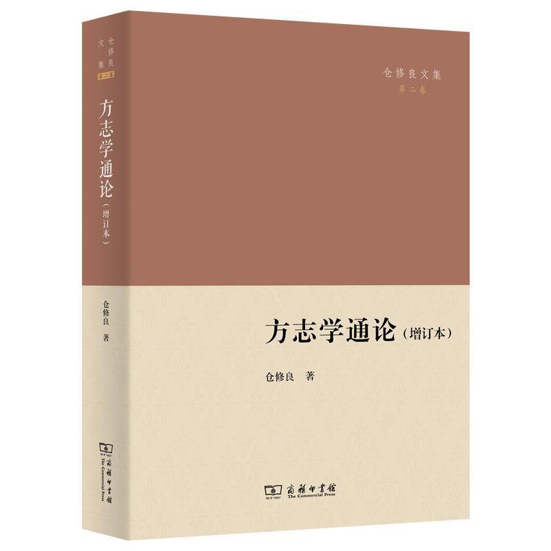 正版方志学通论仓修良书店历史商务印书馆书籍 读乐尔畅销书