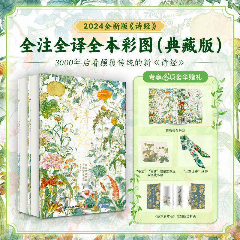 诗经 全注全译全本彩图典藏版上下全2册 新版 风雅颂三卷305首无删节版 参照多版本校订以清阮元十三经注疏 毛诗正义为底本