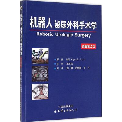 机器人泌尿外科手术学  机器人技术应用泌尿系统外科手术 医药卫生书籍世界图书出版西安