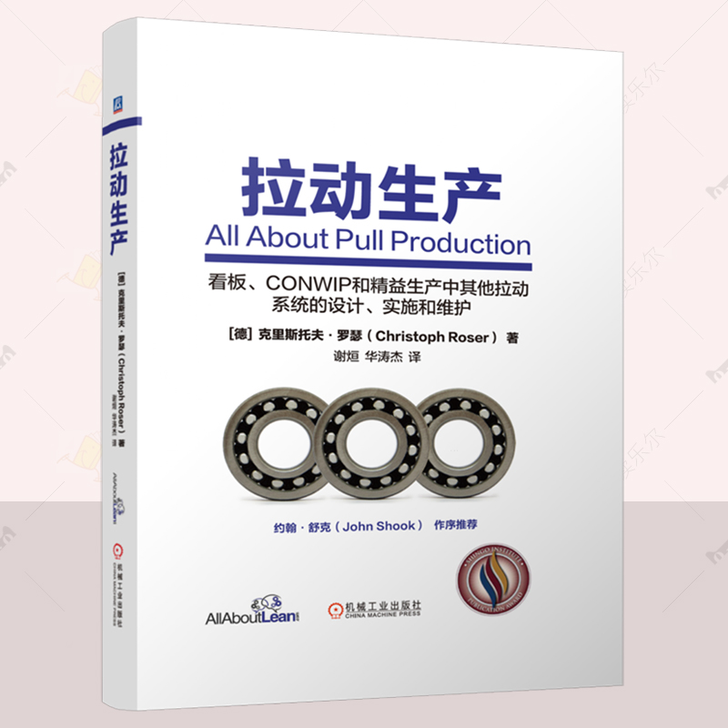 正版 拉动生产  克里斯托夫·罗瑟  管理书籍  精益管理 精益生产 精益改善 看板管理 看板系统  机械工业出版社  9787111765516