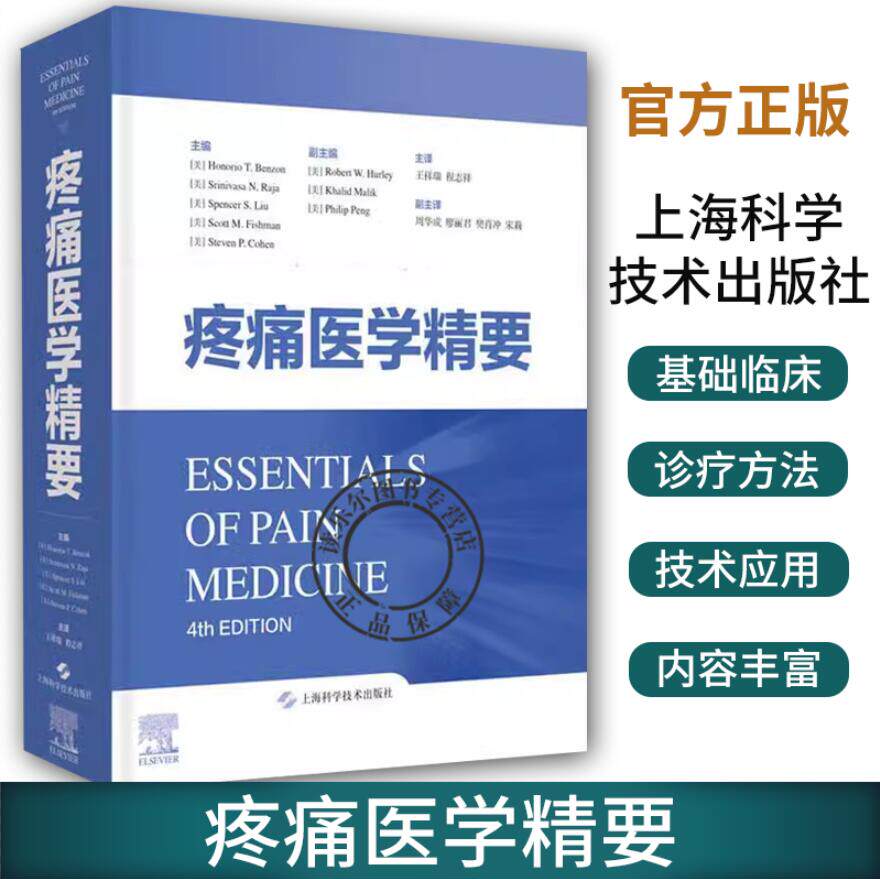 疼痛医学精要 王祥瑞 主译 阐述了慢性疼痛和围手术期疼痛的理论和实践 疼痛麻醉临床概要 疼痛临床医学诊疗和局部麻醉技巧 麻醉学