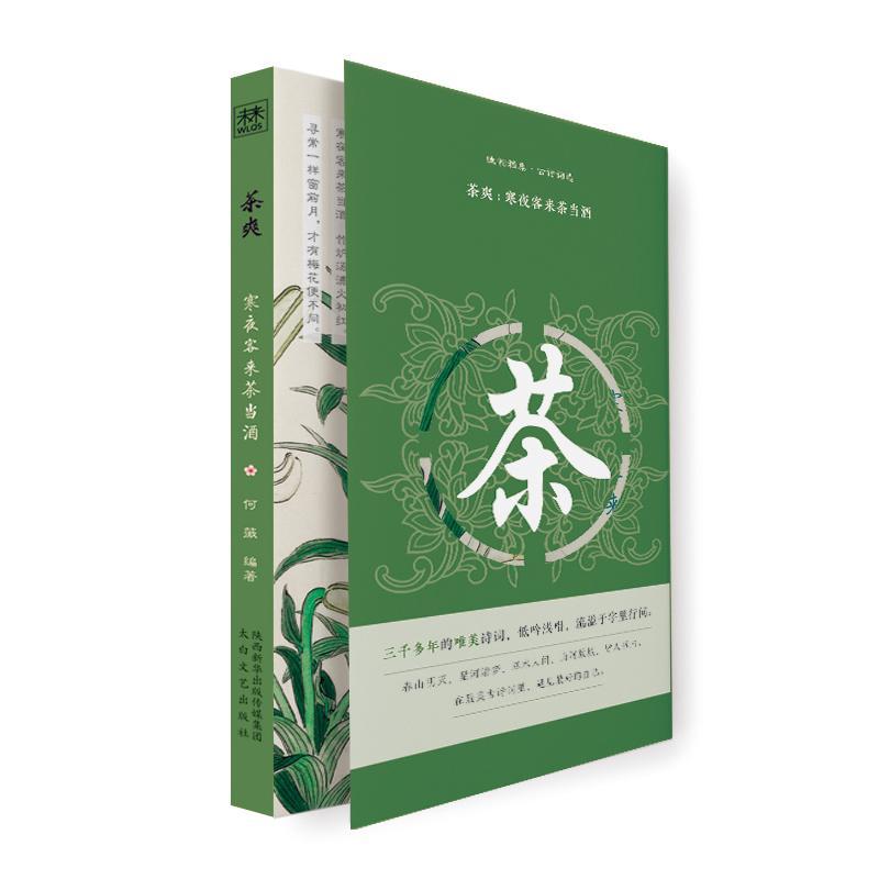 正版包邮茶爽:寒夜客来茶当酒/幽韵雅集.古诗词选何薇编著著中国古典小说、诗词文学太白文艺出版社