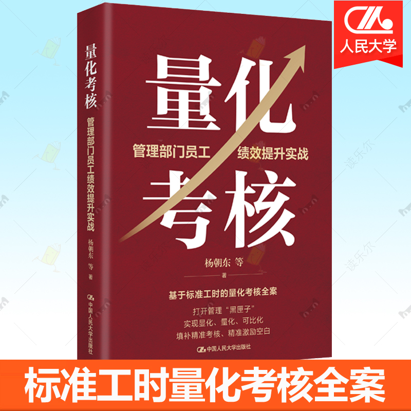 正版包邮 量化考核：管理部门员工绩效提升实战 杨朝东 管理部门员工绩效提升量化考核工作法 中国人民大学出版社 9787300331737