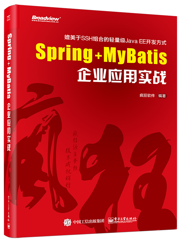 Spring+MyBatis企业应用实战 疯狂软件 软件工程 书籍