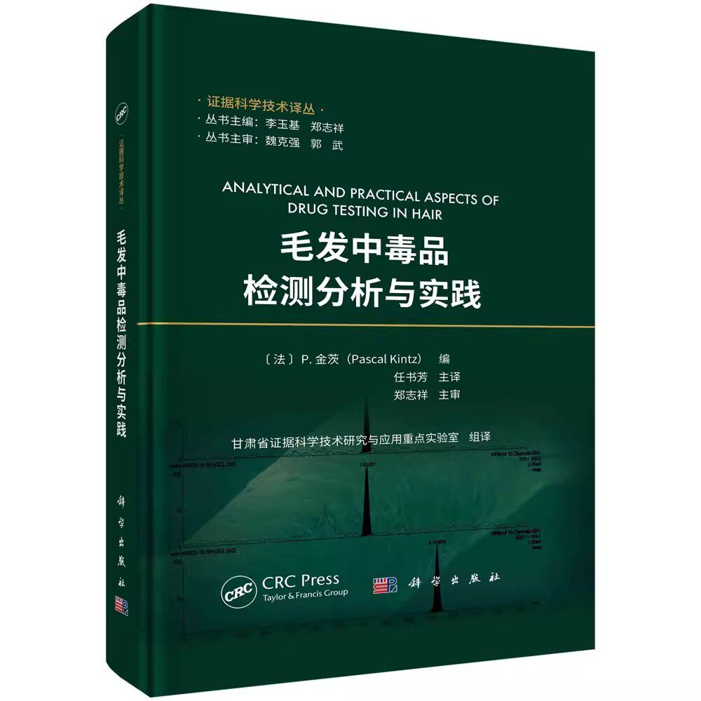 毛发中毒品检测分析与实践 毛发毒品分析筛查定量检测程序与技术方法临床医学尸检毛发毒理学运动员兴奋剂检测毒品犯罪酒驾检测